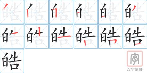 皓字五行|皓的五行属什么,皓字的五行属性,皓的寓意